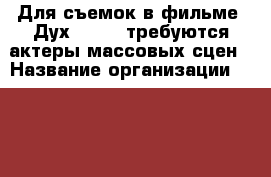 Для съемок в фильме-“Духless-3“ требуются актеры массовых сцен › Название организации ­ ART pictures studio › Отрасль предприятия ­ киновидеопроизводство › Название вакансии ­ актеры массовых сцен - Ленинградская обл., Санкт-Петербург г. Работа » Вакансии   . Ленинградская обл.